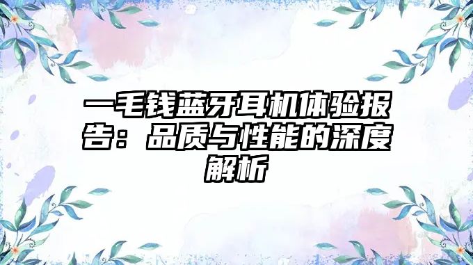 一毛錢藍牙耳機體驗報告：品質與性能的深度解析