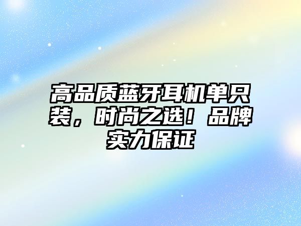 高品質(zhì)藍(lán)牙耳機(jī)單只裝，時(shí)尚之選！品牌實(shí)力保證